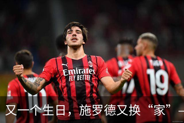 又一个生日，施罗德又换“家”——黄蜂的新欢登场啦！