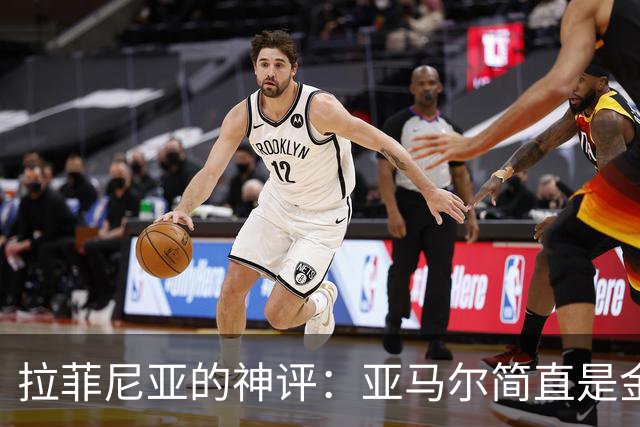 拉菲尼亚的神评：亚马尔简直是金球奖的召唤师！