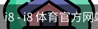 i8 - i8 体育官方网站 - (中国)官方安全网站